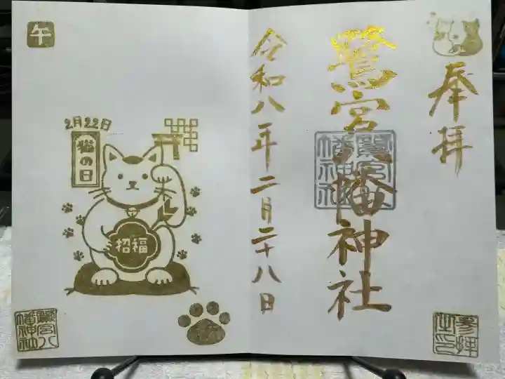 鷺宮八幡神社の御朱印