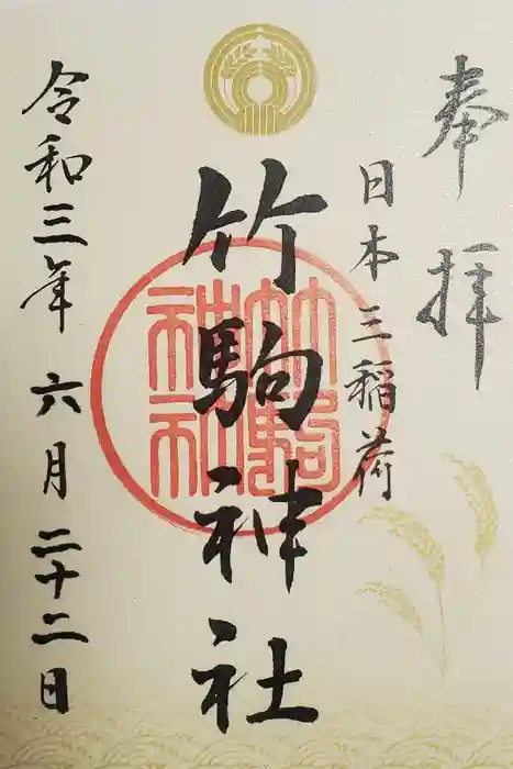 竹駒神社の御朱印