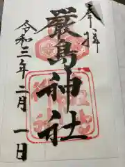 厳島神社の御朱印