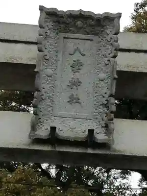 八雲神社(緑町)のその他建物