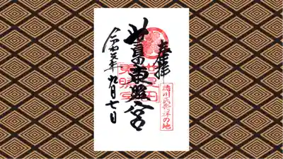 世良田東照宮の御朱印