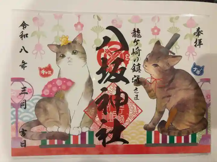 龍ケ崎八坂神社の{uncategorized: "未分類", other: "その他", undefined: "問題あり", building: "その他建物", grave: "お墓", sacred_gate: "鳥居", guardian: "狛犬", statue: "像", buddha: "仏像", history: "歴史", nature: "自然", garden: "庭園", animal: "動物", pagoda: "塔", temizu: "手水舎", mountain_gate: "山門・神門", sanctuary: "本殿・本堂", subordinate: "末社・摂社", art: "芸術", scenery: "景色", jizo: "地蔵", ema: "絵馬", goshuin: "御朱印", omikuji: "おみくじ", items: "授与品その他", amulet: "お守り", goshuincho: "御朱印帳", eats: "食事", festival: "お祭り", votive_dance: "神楽", shichigosan: "七五三参", wedding: "結婚式", experience: "体験その他", initially: "初詣", around: "周辺", anti_infection: "感染症対策"}