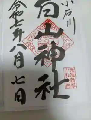 白山神社の御朱印