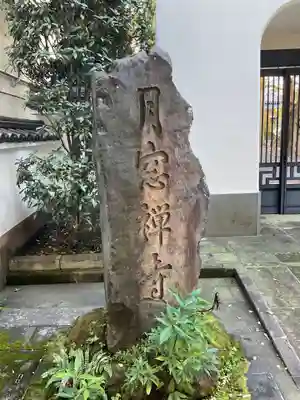 月窓寺のその他建物