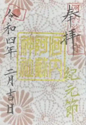 河内阿蘇神社の御朱印