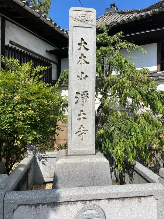 浄土寺(広島県)