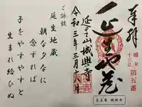 城興寺(延生地蔵尊)の御朱印