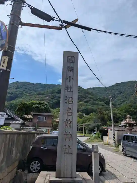 沼名前神社(広島県)