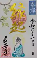 長安寺の御朱印