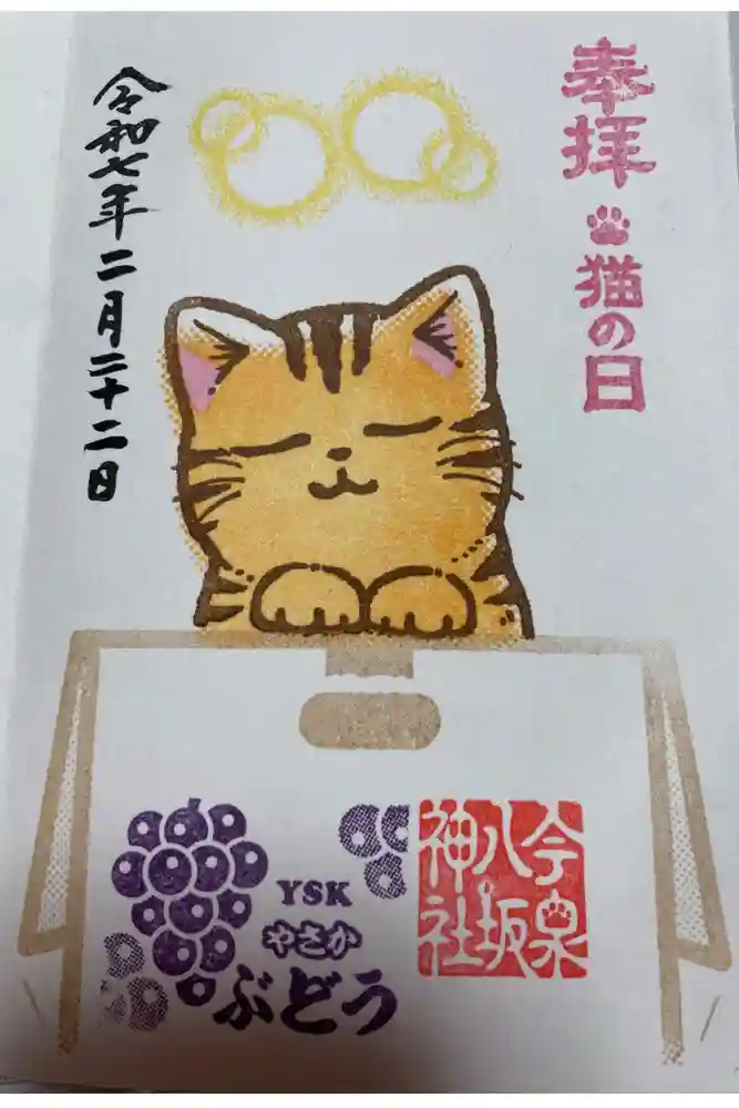 今泉八坂神社の御朱印