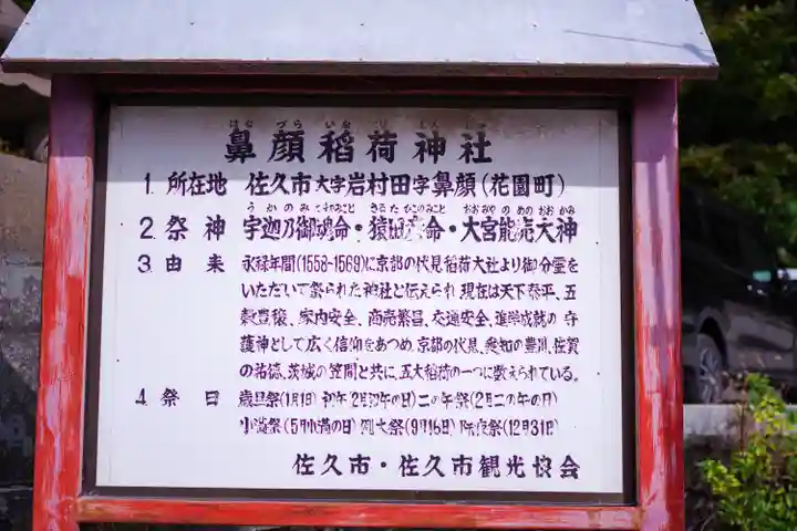 鼻顔稲荷神社(長野県)