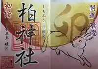 柏神社(千葉県)