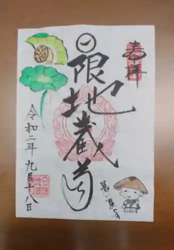 日限地蔵院の御朱印