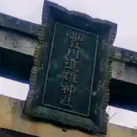 豊川進雄神社の{uncategorized: "未分類", other: "その他", undefined: "問題あり", building: "その他建物", grave: "お墓", sacred_gate: "鳥居", guardian: "狛犬", statue: "像", buddha: "仏像", history: "歴史", nature: "自然", garden: "庭園", animal: "動物", pagoda: "塔", temizu: "手水舎", mountain_gate: "山門・神門", sanctuary: "本殿・本堂", subordinate: "末社・摂社", art: "芸術", scenery: "景色", jizo: "地蔵", ema: "絵馬", goshuin: "御朱印", omikuji: "おみくじ", items: "授与品その他", amulet: "お守り", goshuincho: "御朱印帳", eats: "食事", festival: "お祭り", votive_dance: "神楽", shichigosan: "七五三参", wedding: "結婚式", experience: "体験その他", initially: "初詣", around: "周辺", anti_infection: "感染症対策"}
