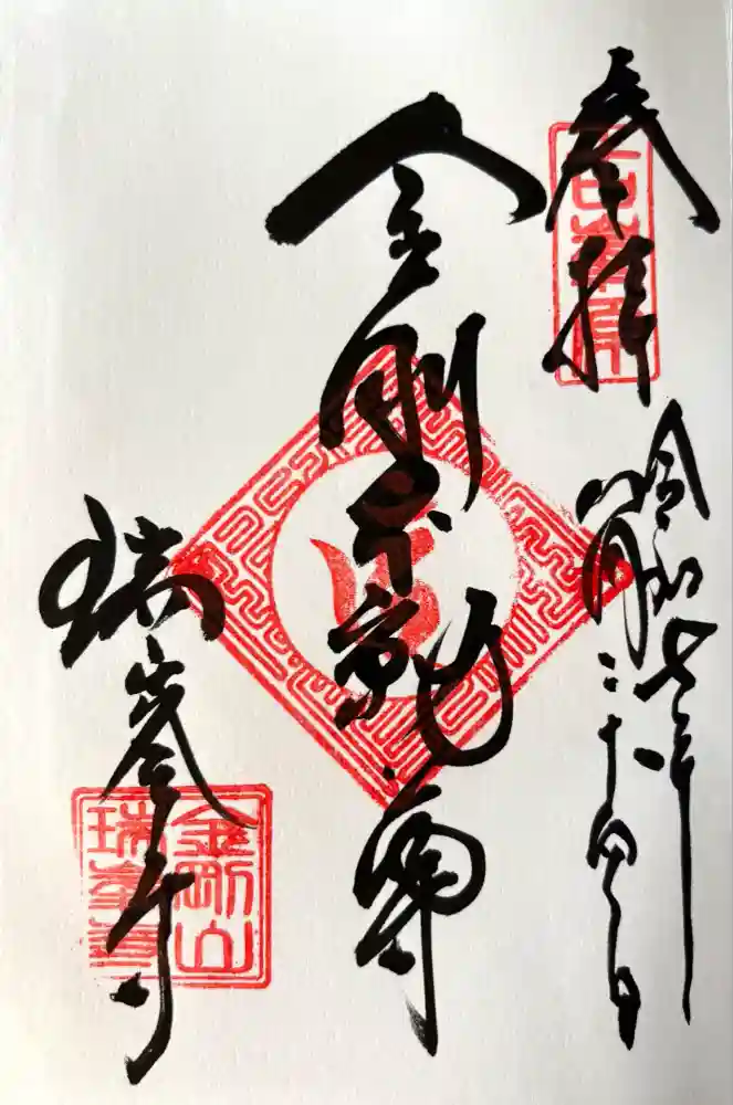 金剛山瑞峯寺(金剛不動尊) の御朱印