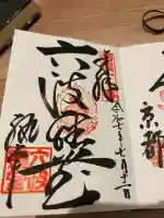 六波羅蜜寺(京都府)