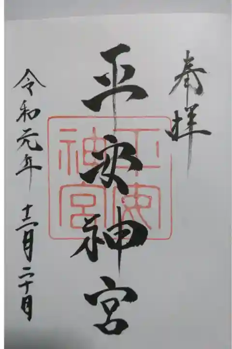 平安神宮の御朱印です!