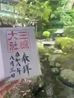 三嶋大社の御朱印