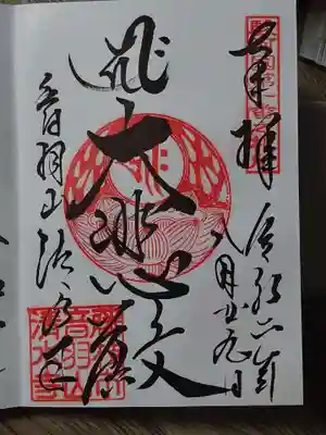 清水寺の御朱印