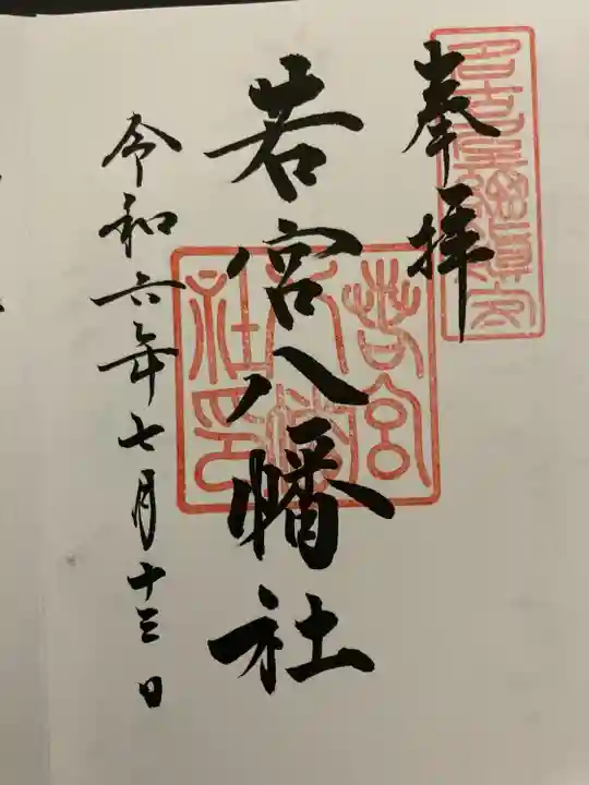 若宮八幡社(愛知県)