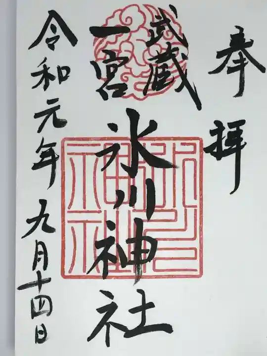 武蔵一宮氷川神社の御朱印