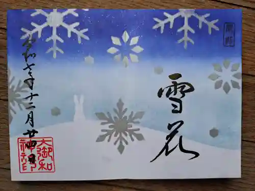 大御和神社の御朱印