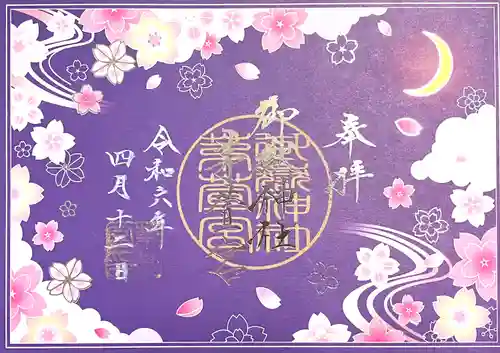 御嶽神社茅萱宮の御朱印