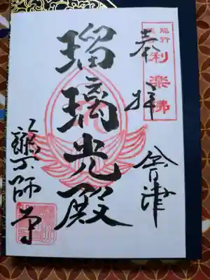会津薬師寺の御朱印