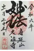 久遠寺の御朱印