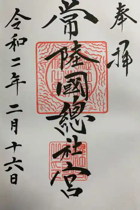 常陸國總社宮の御朱印