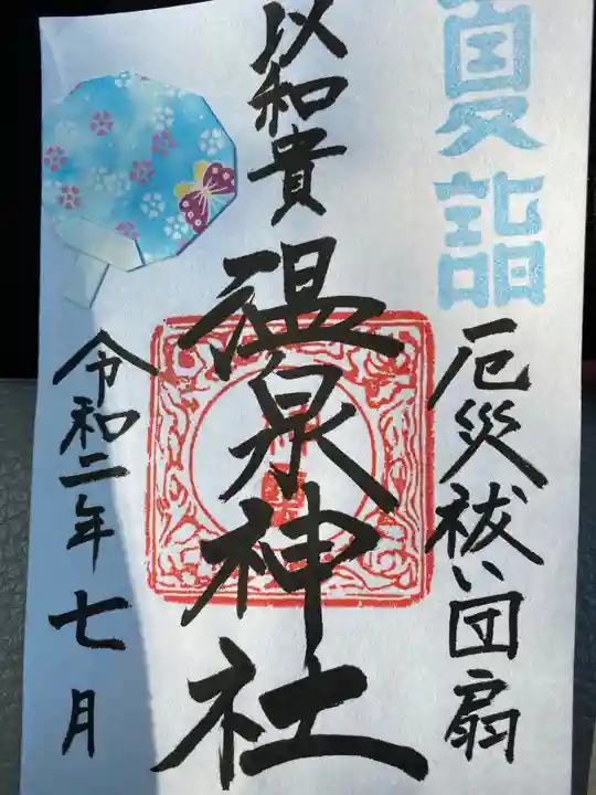 温泉神社〜いわき湯本温泉〜の御朱印