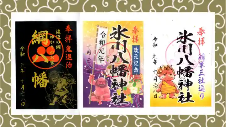 氷川八幡神社の御朱印