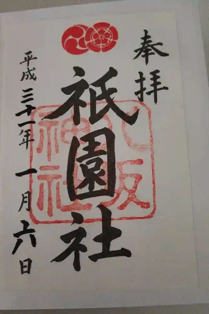 八坂神社(祇園さん)の御朱印