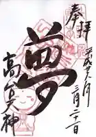 高台寺天満宮の御朱印