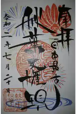 秋葉山 圓通寺 夏の御朱印です！