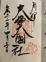 夫婦大國社(春日大社末社)(奈良県)