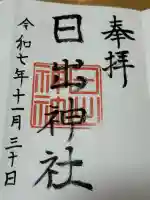 日出神社の御朱印