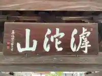 臨川寺(兵庫県)