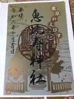 恵比寿神社(東京都)