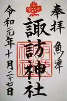 諏訪神社の御朱印