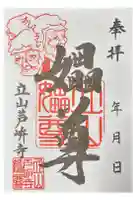 芦峅寺閻魔堂の御朱印
