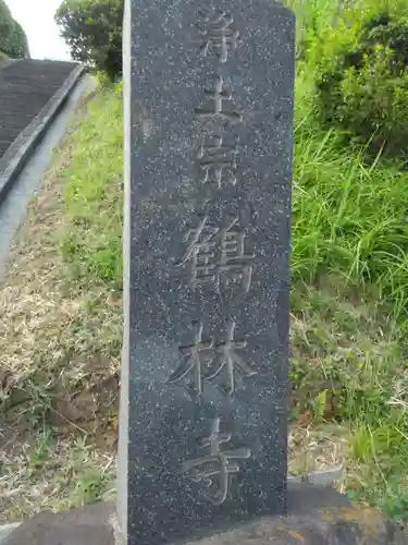 浄土宗 鶴林寺(神奈川県)