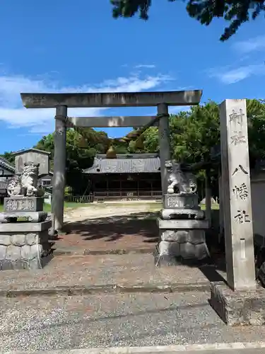 八幡社（大谷八幡社）の鳥居