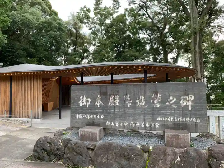 白山宮のその他建物