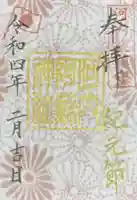 河内阿蘇神社の御朱印