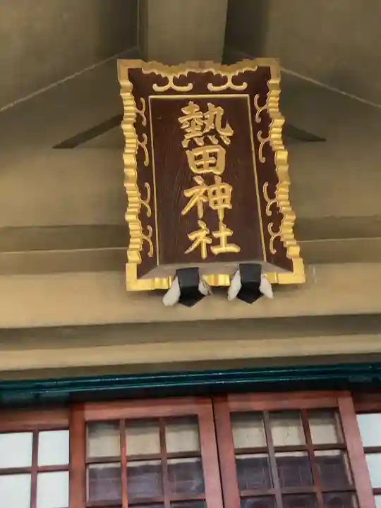 熱田神社(東京都)