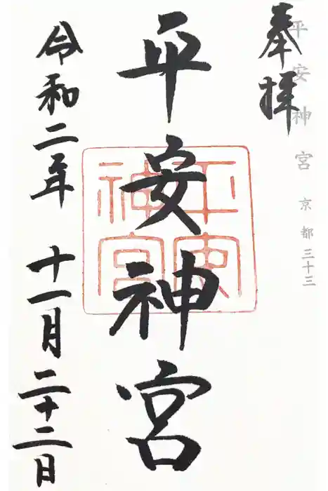 平安神宮の御朱印