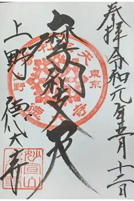 摩利支天 徳大寺の御朱印