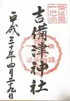 吉備津神社の御朱印