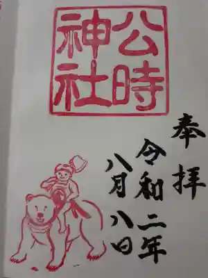 公時神社の御朱印